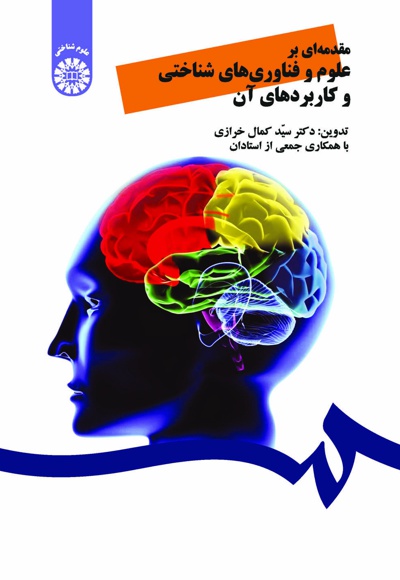  مقدمه ای بر علوم و فناوری های شناختی و کاربردهای آن - ناشر: سازمان سمت - نویسنده: سیدکمال خرازی