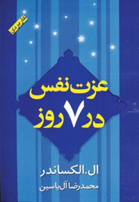 عزت نفس در 7 روز