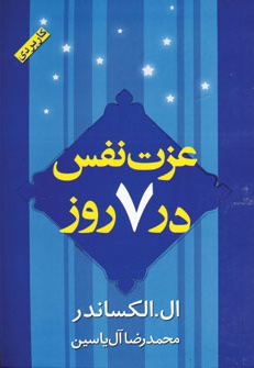 عزت نفس در 7 روز