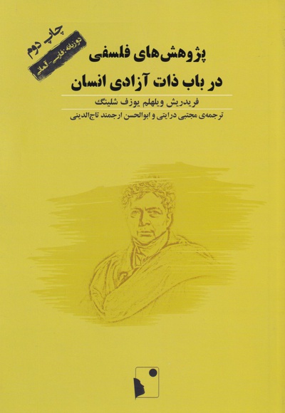پژوهش های فلسفی در باب ذات آزادی