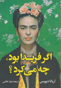 اگر فریدا بود چه می کرد؟