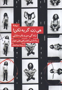 هی زن، گریه نکن