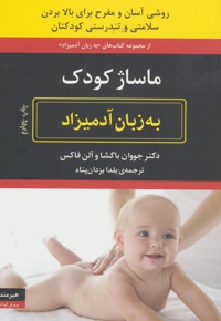 ماساژ کودک به زبان آدمیزاد