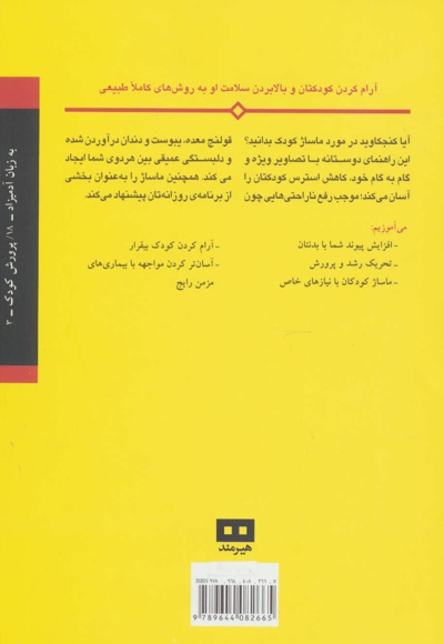  کتاب ماساژ کودک به زبان آدمیزاد