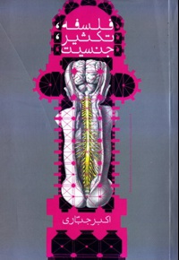 فلسفه، تکثیر، جنسیت