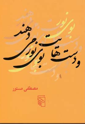  کتاب و دست هایت بوی نور می دهند