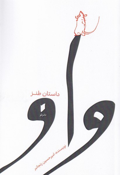 واو