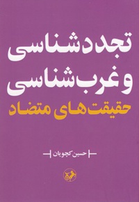 تجدد شناسی و غرب شناسی - نویسنده: حسین کچویان - ناشر: امیرکبیر