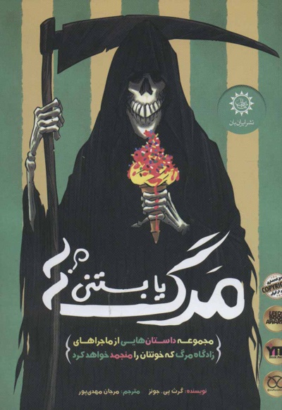 مرگ یا بستنی؟
