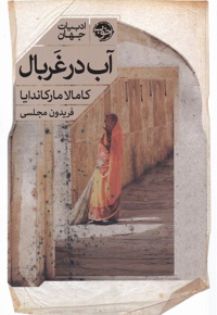 آب در غربال