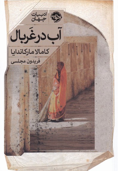 آب در غربال