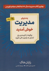 به دنیای مدیریت خوش آمدید