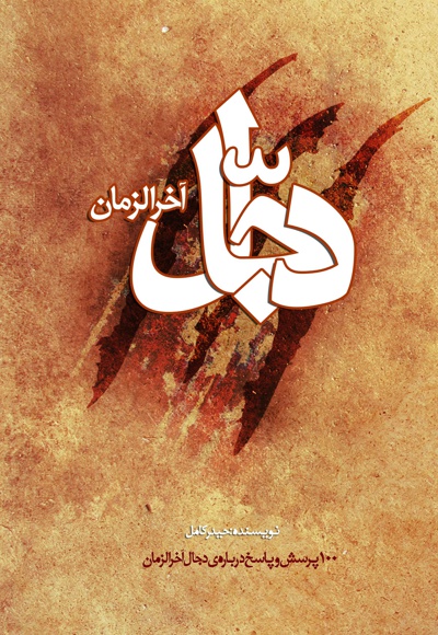 دجال