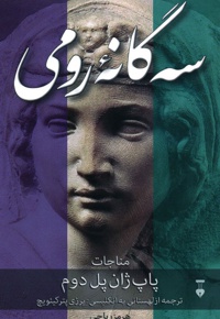 سه گانۀ رومی