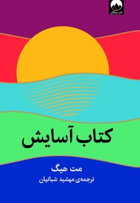 آسایش
