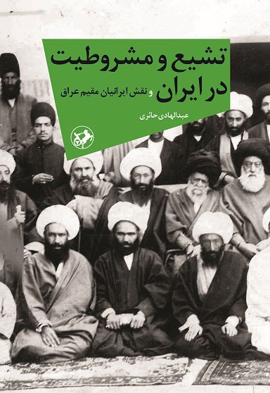 تشیع و مشروطیت در ایران - ناشر: امیرکبیر - نویسنده: عبدالهادی حائری