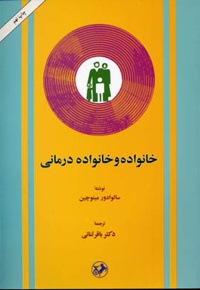 خانواده و خانواده درمانی