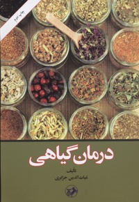 درمان گیاهی