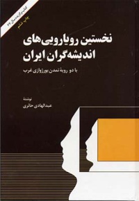 نخستین رویارویی های اندیشه گران ایران