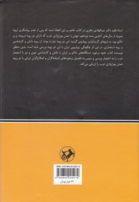  کتاب نخستین رویارویی های اندیشه گران ایران