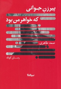 پیرزن جوانی که خواهر من بود