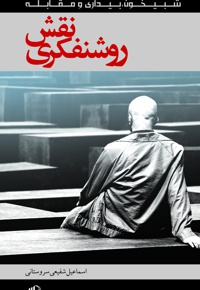 نقش روشنفکری - ناشر: موعود عصر(عج) - نویسنده: اسماعیل شفیعی سروستانی