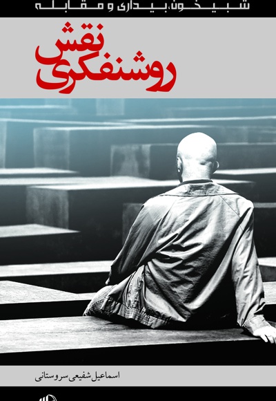 نقش روشنفکری - ناشر: موعود عصر(عج) - نویسنده: اسماعیل شفیعی‌ سروستانی