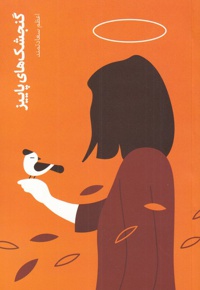 گنجشک های پاییز