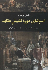 زندگی روزمره در اسپانیای دوره تفتیش عقاید