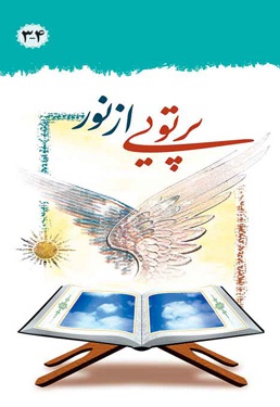 پرتویی از نور (جلد3و4) - ناشر: درسهایی از قرآن - نویسنده: محسن قرائتی