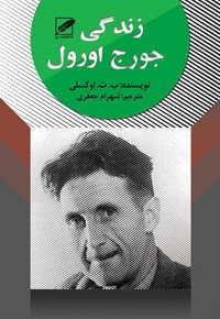 زندگی جورج اورول