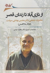 از نازی آباد تا زندان قصر