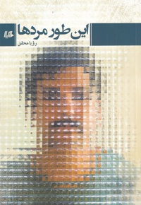 این طور مردها