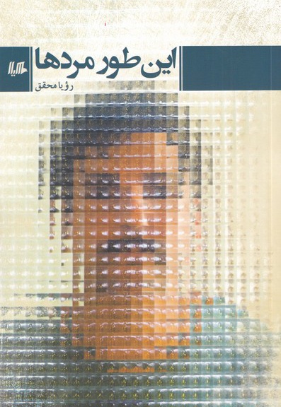 این طور مردها