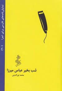 شب بخیر عباس میرزا