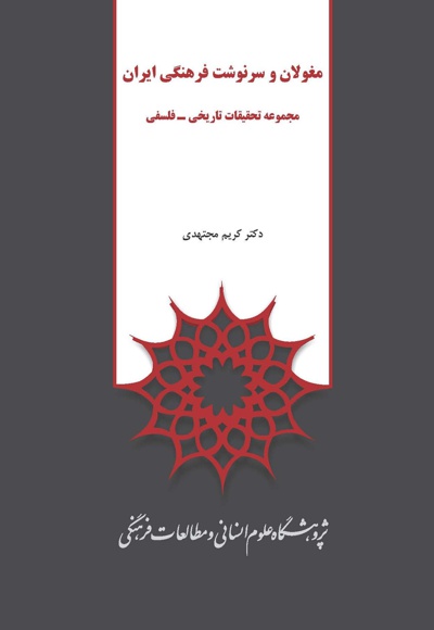  کتاب مغولان و سرنوشت فرهنگی ایران