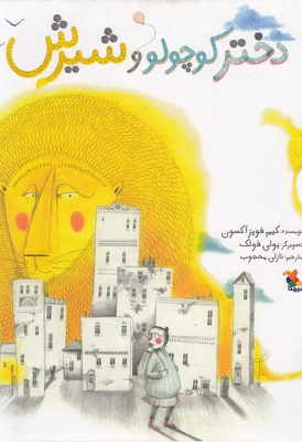 دختر کوچولو و شیرش