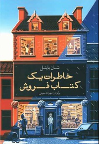 خاطرات یک کتاب فروش