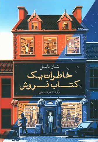خاطرات یک کتاب فروش
