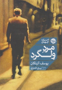 مرد ولگرد
