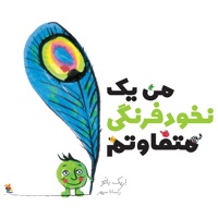 من یک نخودفرنگی متفاوتم