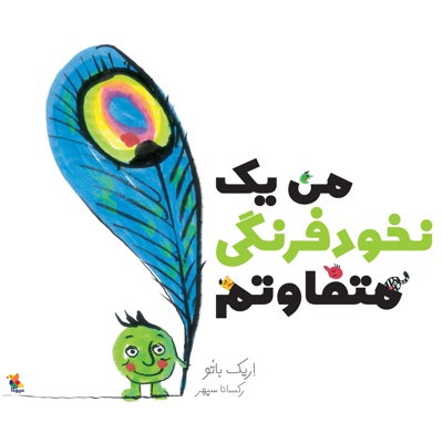 من یک نخودفرنگی متفاوتم