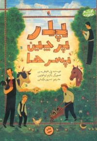 پدر، پرچین و پسرها