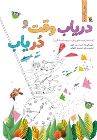 دریاب وقت و دریاب