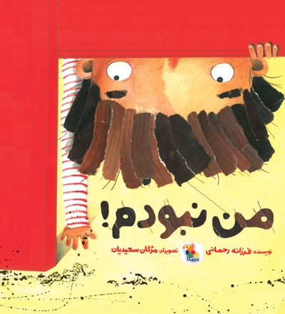 من نبودم!