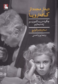 دیدار مجدد از کافه اروپایی