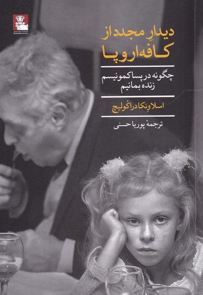 دیدار مجدد از کافه اروپایی