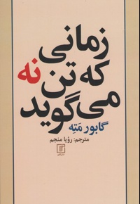 زمانی که تن نه می گوید