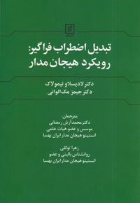 تبدیل اضطراب فراگیر : رویکرد هیجان مدار