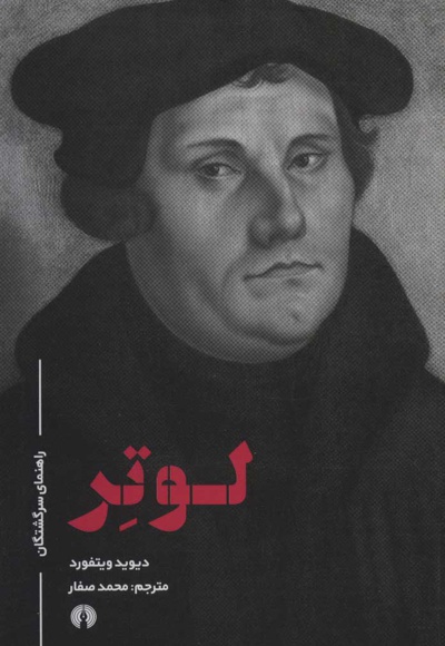 لوتر